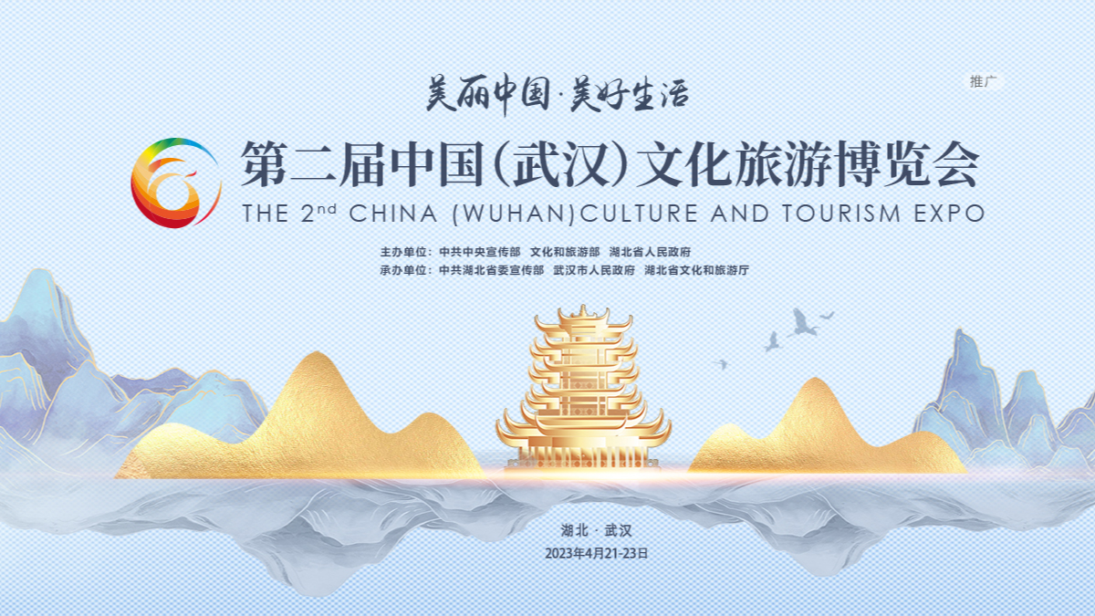 专题 | 第二届中国（武汉）文化旅游博览会