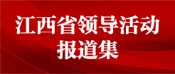 江西省领导活动报道集