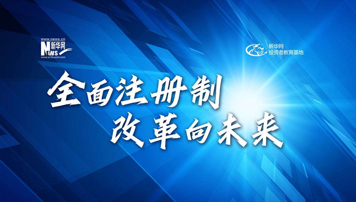 全面注册制，改革向未来