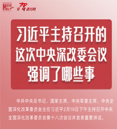 习近平主持召开的这次中央深改委会议强调了哪些事