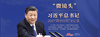 习近平总书记2021两会“微镜头”