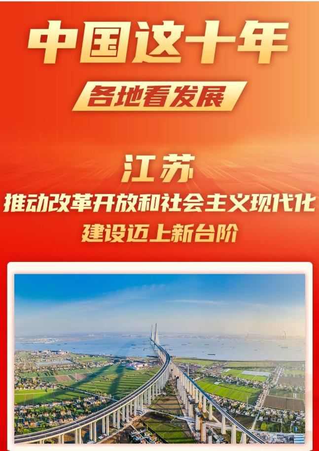 中国这十年 各地看发展｜江苏：推动改革开放和社会主义现代化建设迈上新台阶