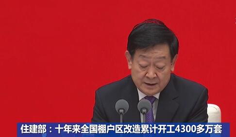 十年来全国棚户区改造累计开工4300多万套