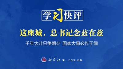 学习快评丨这座城，总书记念兹在兹