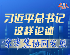 学习进行时丨习近平总书记这样论述京津冀协同发展