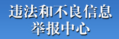 违法和不良信息举报中心