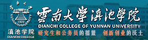 云南大学滇池学院