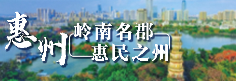 惠州：建设更加幸福国内一流城市