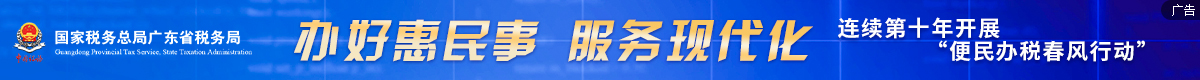 广东省税务局