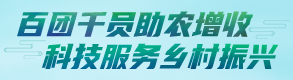 百团千员助农增收 科技服务乡村振兴