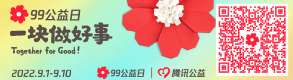 99公益 一块做好事