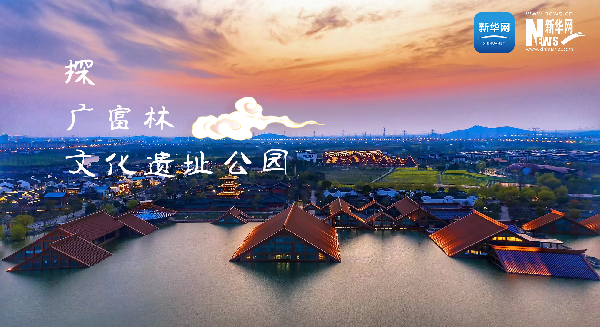 探广富林文化遗址公园 寻“上海之根、海派之源”