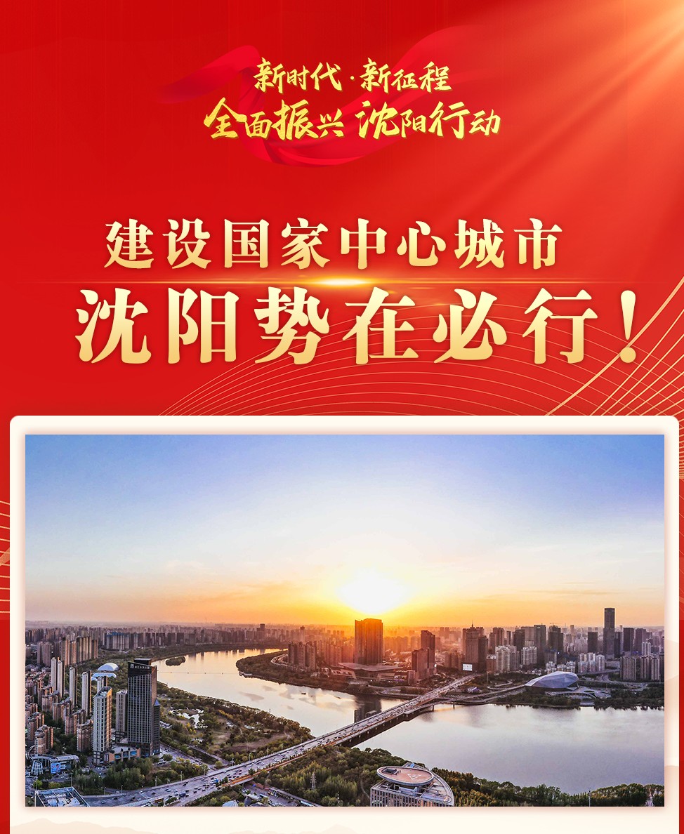 全面振兴 沈阳行动丨建设国家中心城市 沈阳势在必行！