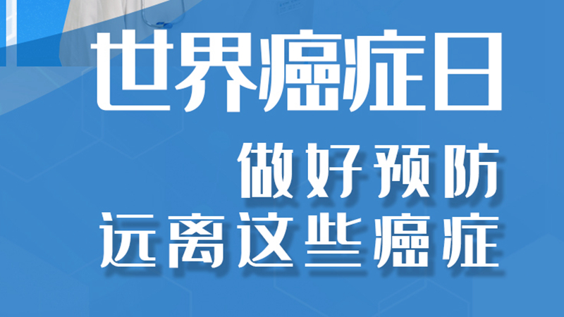 世界癌症日|做好预防 远离这些癌症