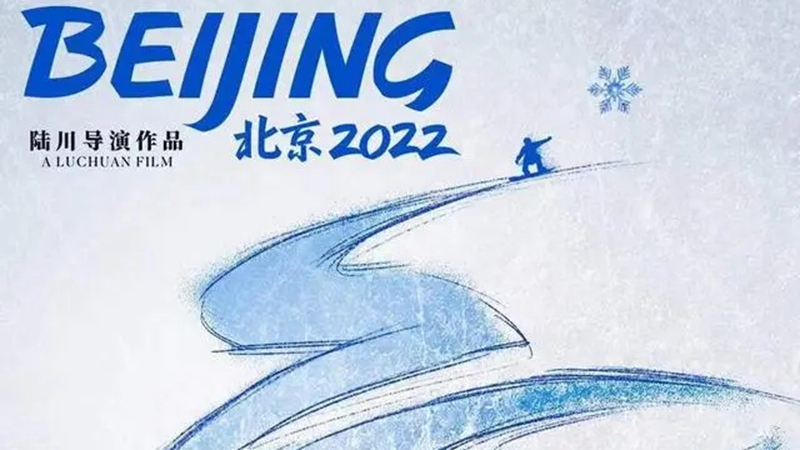 北京冬奥会官方电影《北京2022》开启全国公映