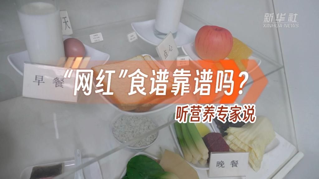 “网红”食谱靠谱吗？听营养专家说